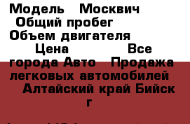  › Модель ­ Москвич 2141 › Общий пробег ­ 26 000 › Объем двигателя ­ 1 700 › Цена ­ 55 000 - Все города Авто » Продажа легковых автомобилей   . Алтайский край,Бийск г.